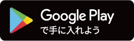 Google Playで手に入れよう