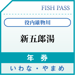 Fishpass 新五郎湯 Fishpass 新五郎湯