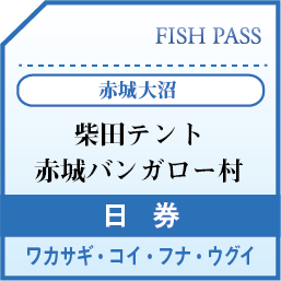 赤城大沼柴田テント赤城バンガロー村　遊漁券日券
