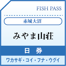 赤城大沼みやま山荘遊漁券日券