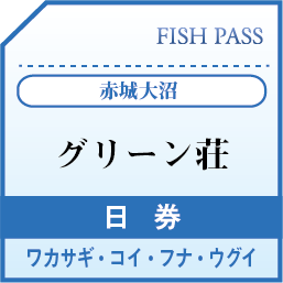 赤城大沼グリーン荘遊漁券日券