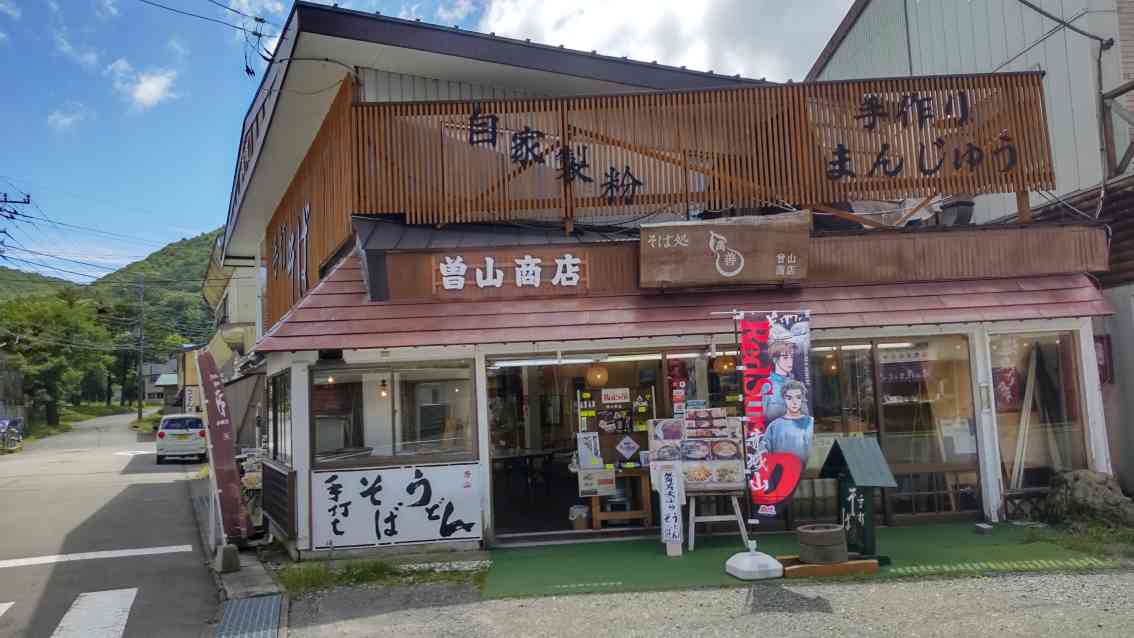 曽山商店